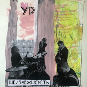 Dengarkan lagu Неизбежность nyanyian YP dengan lirik