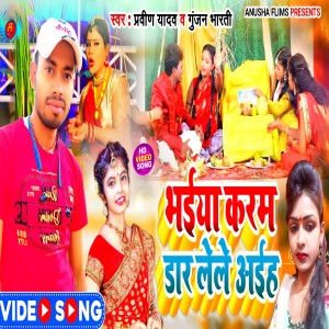 Listen to Bhaiya Karam Dar Lele Aiha song with lyrics from Praveen Yadav
