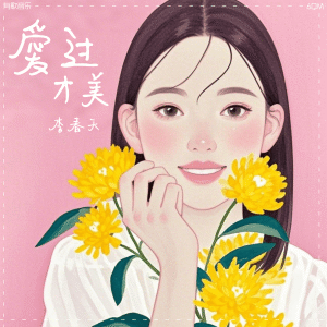 Listen to 爱过才美 song with lyrics from 李春天