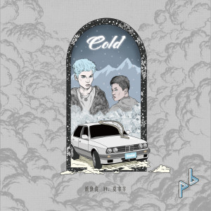 Dengarkan lagu Cold (feat.莫宰羊) nyanyian 派伟俊 dengan lirik
