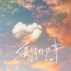 Album 爱情的故事(DJ阿本版) oleh 王晴