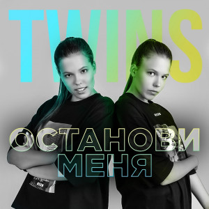 ดาวน์โหลดและฟังเพลง Останови меня พร้อมเนื้อเพลงจาก Twins