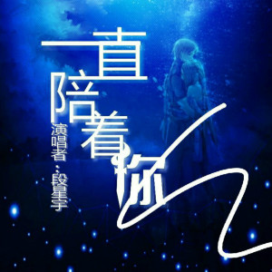 收聽段星宇的一直陪着你歌詞歌曲