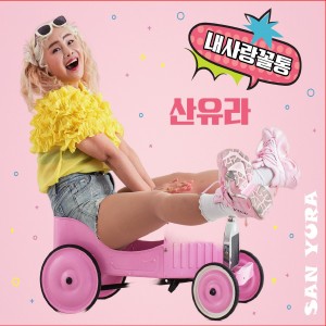 Listen to 내 사랑 꼴통 song with lyrics from 산유라