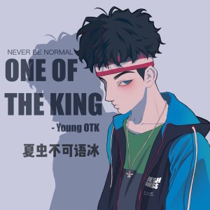 收聽Young OTK的夏蟲不可語冰歌詞歌曲