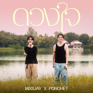 ดาวน์โหลดและฟังเพลง ดวงใจ (Live) พร้อมเนื้อเพลงจาก MIXSJAY