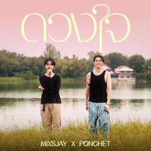 อัลบัม ดวงใจ (Live) ศิลปิน PONCHET