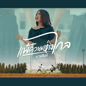 收听นาเดียร์的แพ้ความห่างไกล歌词歌曲