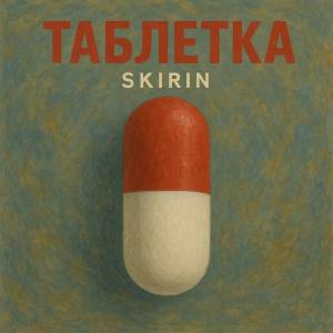 Listen to Таблетка (Explicit) song with lyrics from SKIRIN