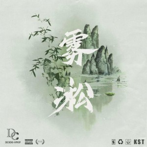 Kst的专辑雾凇
