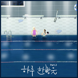 Album One drop a day (Original Soundtrack), Pt. 2 from Korea Various Artists