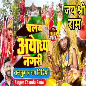 ดาวน์โหลดและฟังเพลง Chalay Ayodhya Nagari พร้อมเนื้อเพลงจาก Chandu Rana