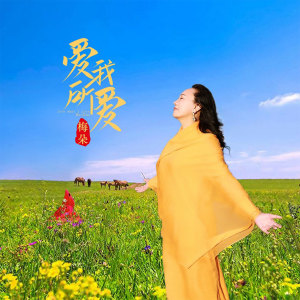 收听梅朵的爱我所爱 (伴奏)歌词歌曲