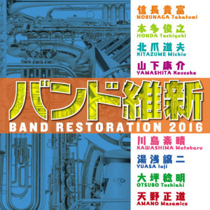 อัลบัม Band Restoration 2016 ศิลปิน 海上自衛隊東京音楽隊