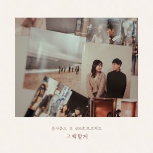 Listen to Something To Say (with 406 Project) song with lyrics from 문사운드