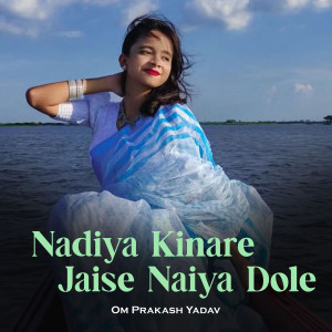 Om Prakash Yadav的專輯Nadiya Kinare Jaise Naiya Dole