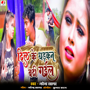 Narendra Sagar的专辑Dil Ke Dhakan Badhi Gail