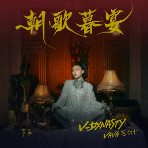 อัลบัม 朝歌暮宴, 下卷 ศิลปิน VAVA