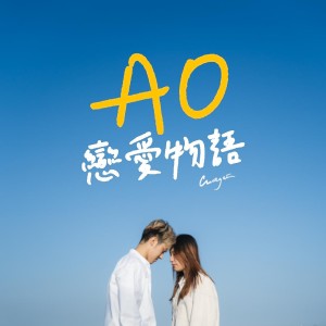 Dengarkan lagu A0恋爱物语 nyanyian CU Again dengan lirik