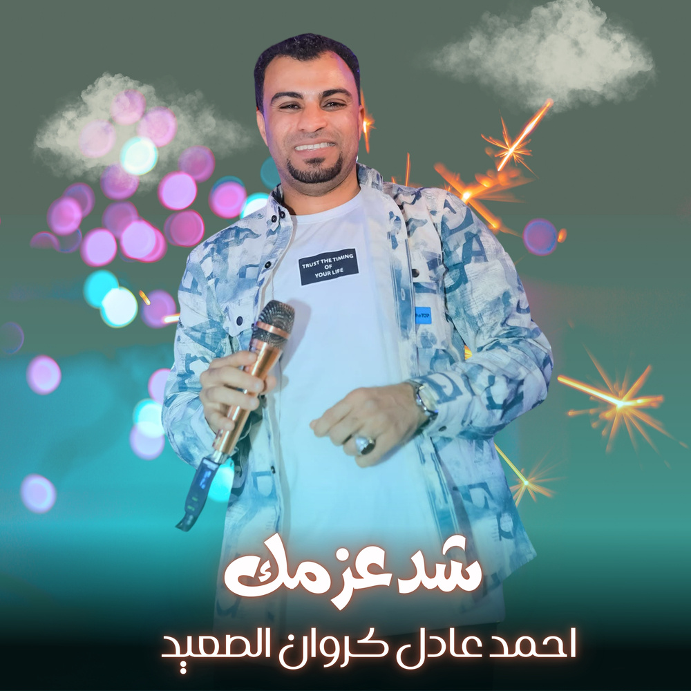 شد عزمك (Live)