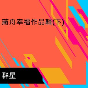 Listen to 中華一脈 song with lyrics from 陈姿