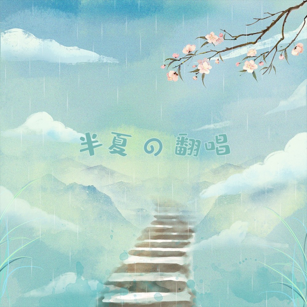 须弥——广播剧《督主有病》主题曲 (cover: 易言) (完整版)