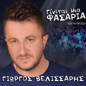 Dengarkan Siko Patera Ap Ti Gi lagu dari Giorgos Velissaris dengan lirik