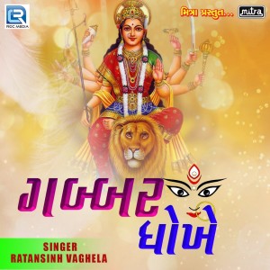 Listen to Gabbar Ghokhe song with lyrics from Ratansinh Vaghela