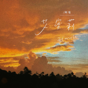 收聽來自阿曼的艾蜜莉 (溫柔版)歌詞歌曲