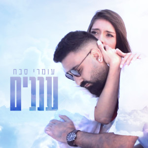 Listen to עננים song with lyrics from Omri Sabach