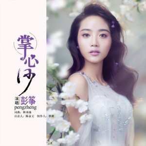 收听彭筝的掌心沙歌词歌曲