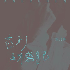 Listen to 忘不了是折磨自己 (DJ版伴奏) song with lyrics from 安儿陈