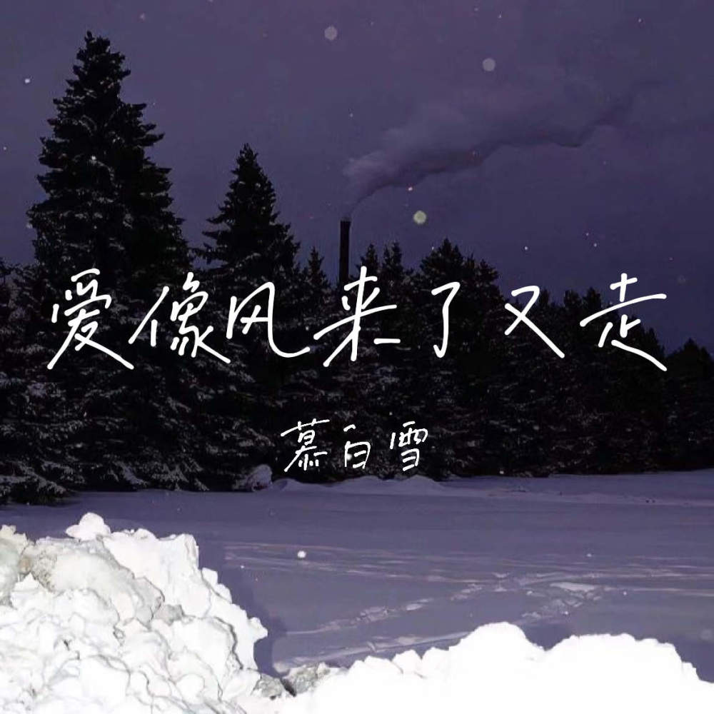爱像风来了又走 (别爱太满睡太晚)