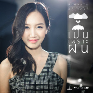 收聽พิมพ์ พิมพ์พญา的Teardrops歌詞歌曲