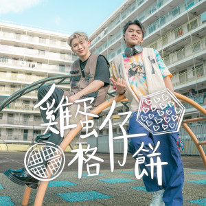 收聽Ritchie Leong的雞蛋仔格仔餅歌詞歌曲