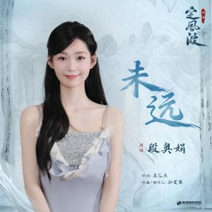 段奥娟的专辑未远（《定风波》影视剧插曲）