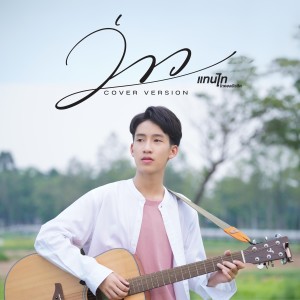 อัลบัม ว่าว (Cover Version) - Single ศิลปิน แทนไท