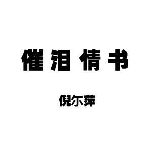 收聽倪爾萍的催淚情書歌詞歌曲