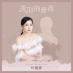 收聽葉筱萱的流淚的薔薇歌詞歌曲