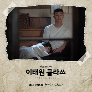 Album 이태원 클라쓰 OST Part 8 oleh 尹美莱