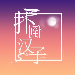 Dengarkan lagu 扑倒汉子 (伴奏) nyanyian 渔彦 dengan lirik