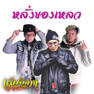 ดาวน์โหลดและฟังเพลง หลั่งของเหลว  Feat. ปั๊บ แร็พอีสาน&แอ้ม แร็พอีสาน พร้อมเนื้อเพลงจาก คริส OG