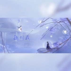 Listen to 听到我 (完整版) song with lyrics from 白蘑菇君