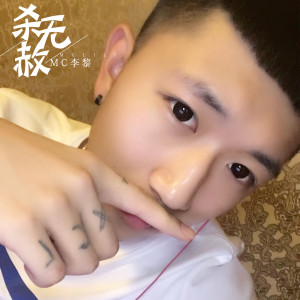 收聽MC李黎的殺無赦歌詞歌曲