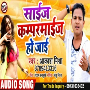 收听Aakash Mishra的Size  Kamparmaij Ho Jai (Bhojpuri Song)歌词歌曲
