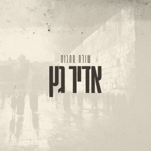 Album שולח מתנות from Adir Getz