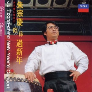 Album Zhu Zong Qing Da Ji Le 2- Zhu Zong Qing Pei Ni Guo Xin Nian oleh 朱宗庆