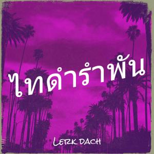 Listen to ไทดํารําพัน song with lyrics from Lerk dach