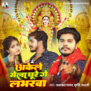 Album Akele Mela Ghure Ge Loverwa from Prabhakar Yadav
