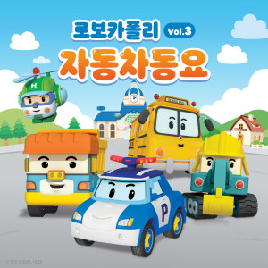 อัลบัม 로보카폴리 자동차동요 Vol.3 ศิลปิน Robocar Poli